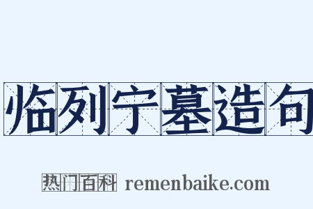 临列宁墓造句是什么意思的图片